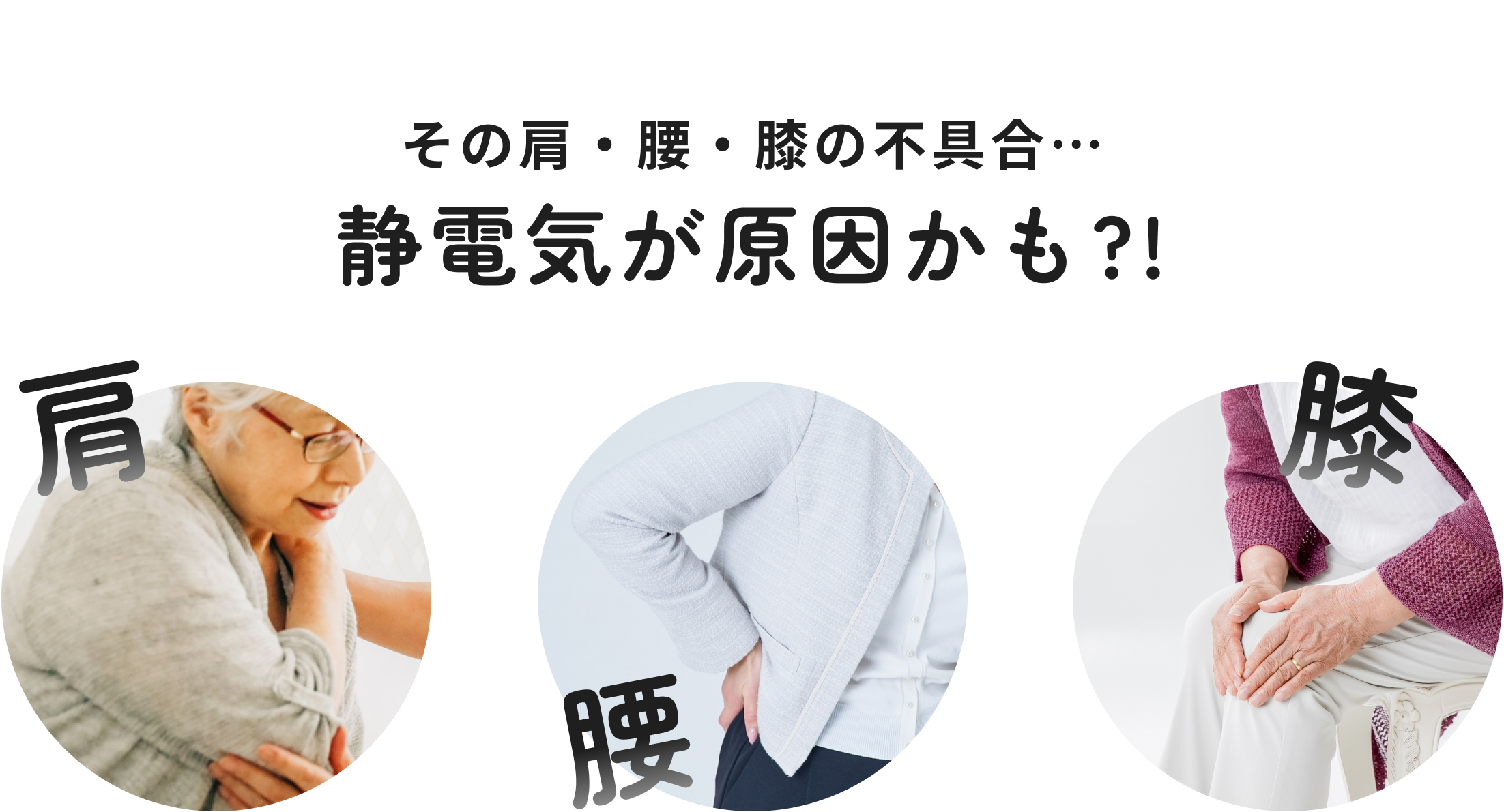 その肩・腰・膝の不具合…静電気が原因かも?!