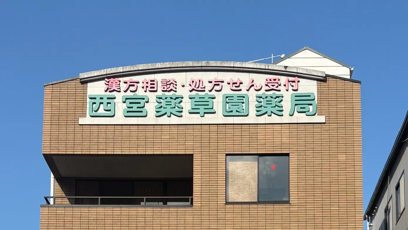西宮薬草園薬局