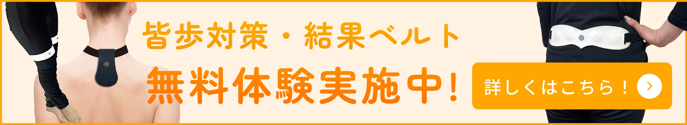皆歩対策・結果ベルト無料体験実施中!