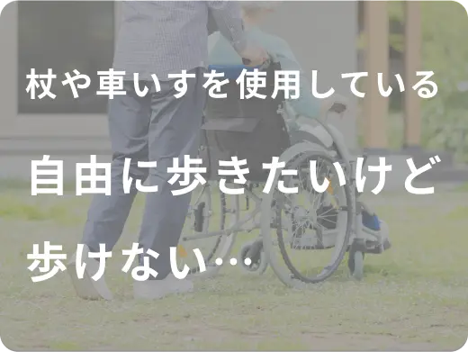 杖や車いすを使用している自由に歩きたいけど歩けない…